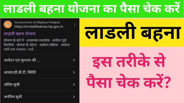 Ladli Behna Yojana Payment Status