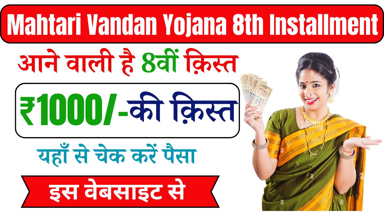 Mahtari Vandan Yojana 8th Installment