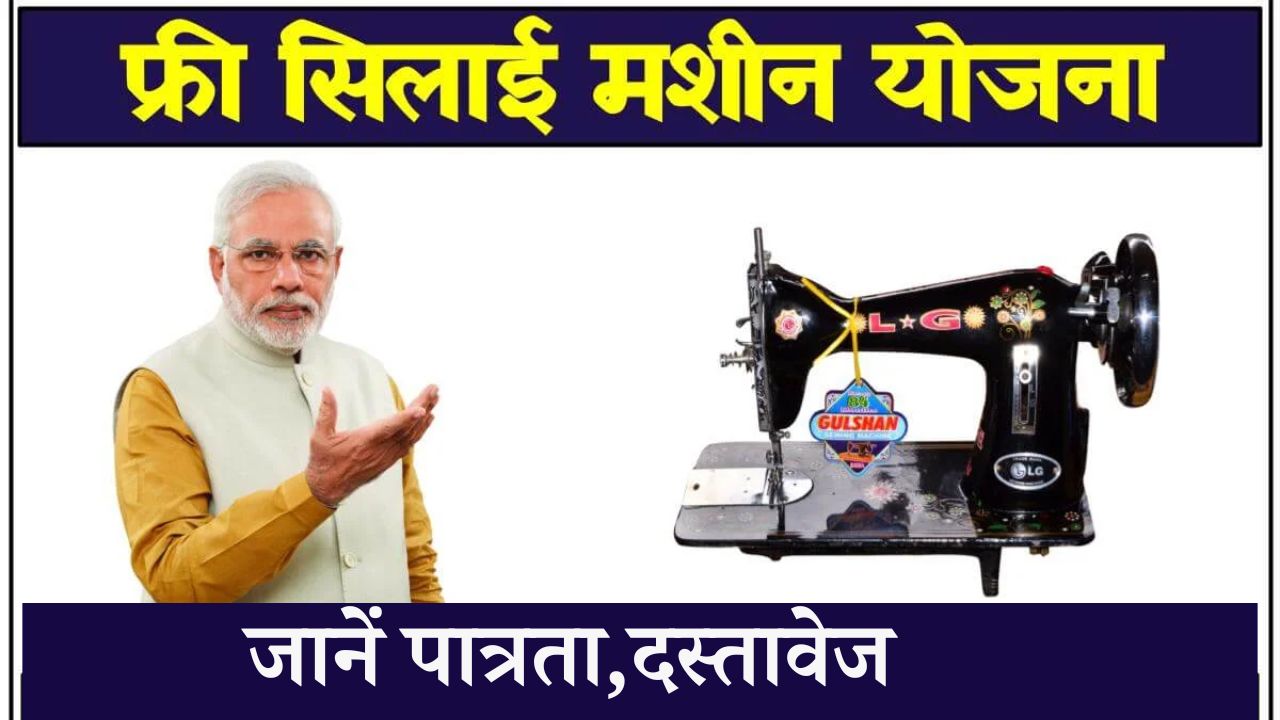 Free Silai Machine Yojana Form 2024