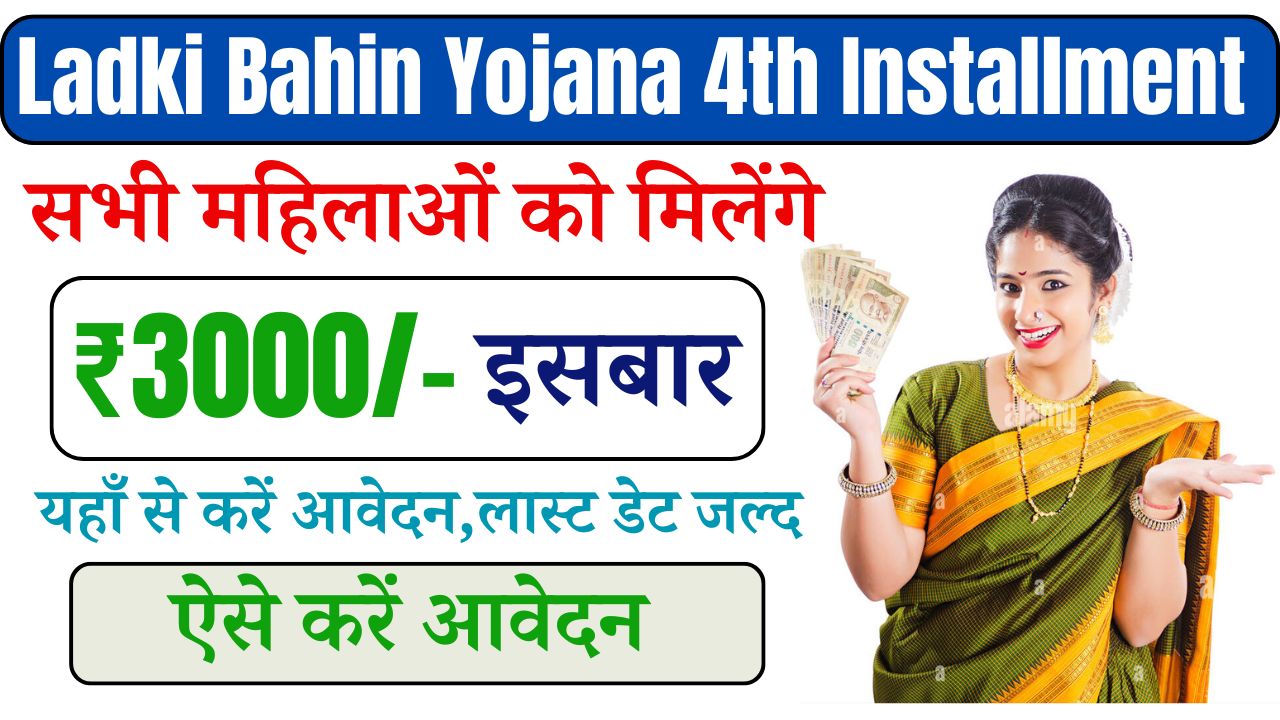 Ladki Bahin Yojana 4th Installment Date