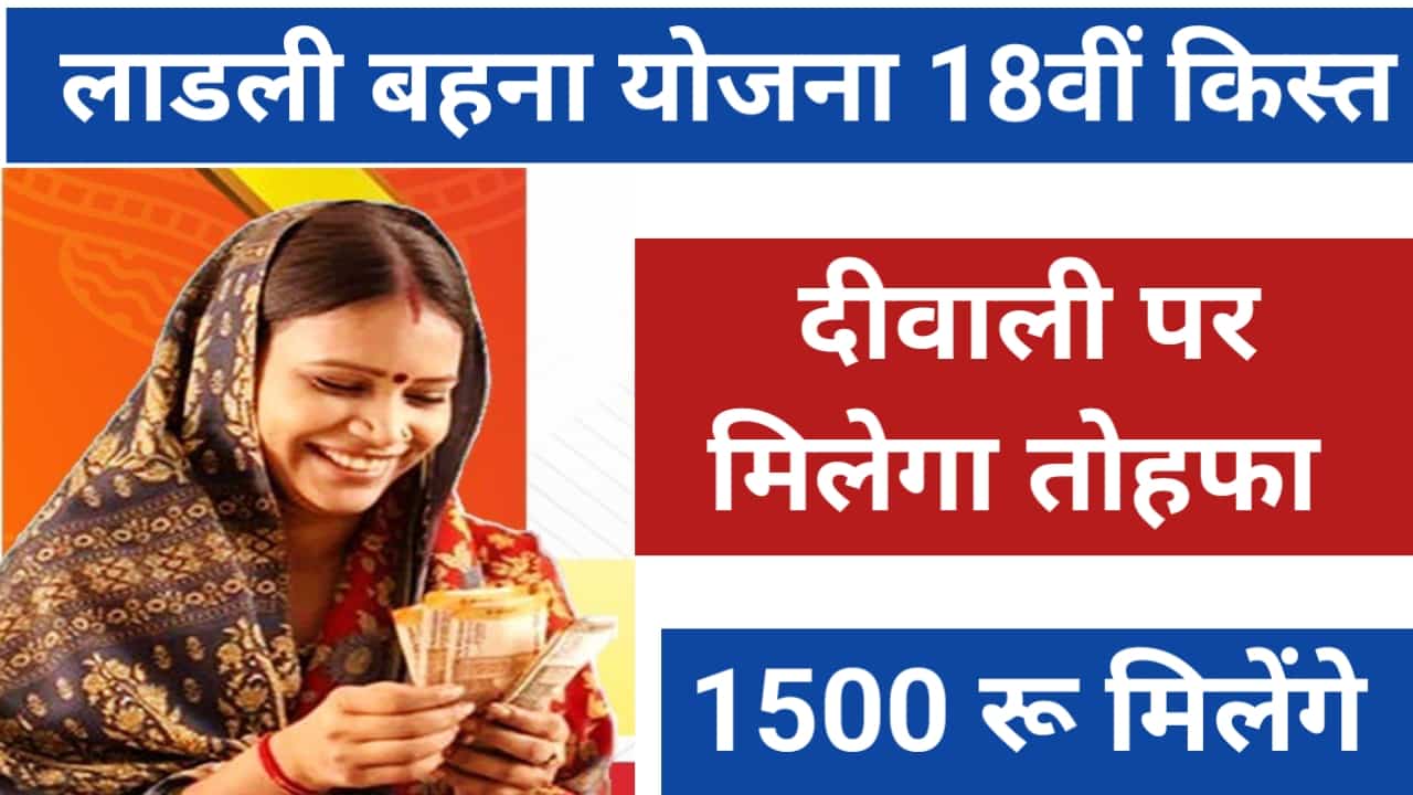 Ladli Behna Yojana 18th kist