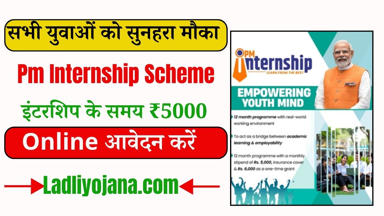 Pm Internship Scheme