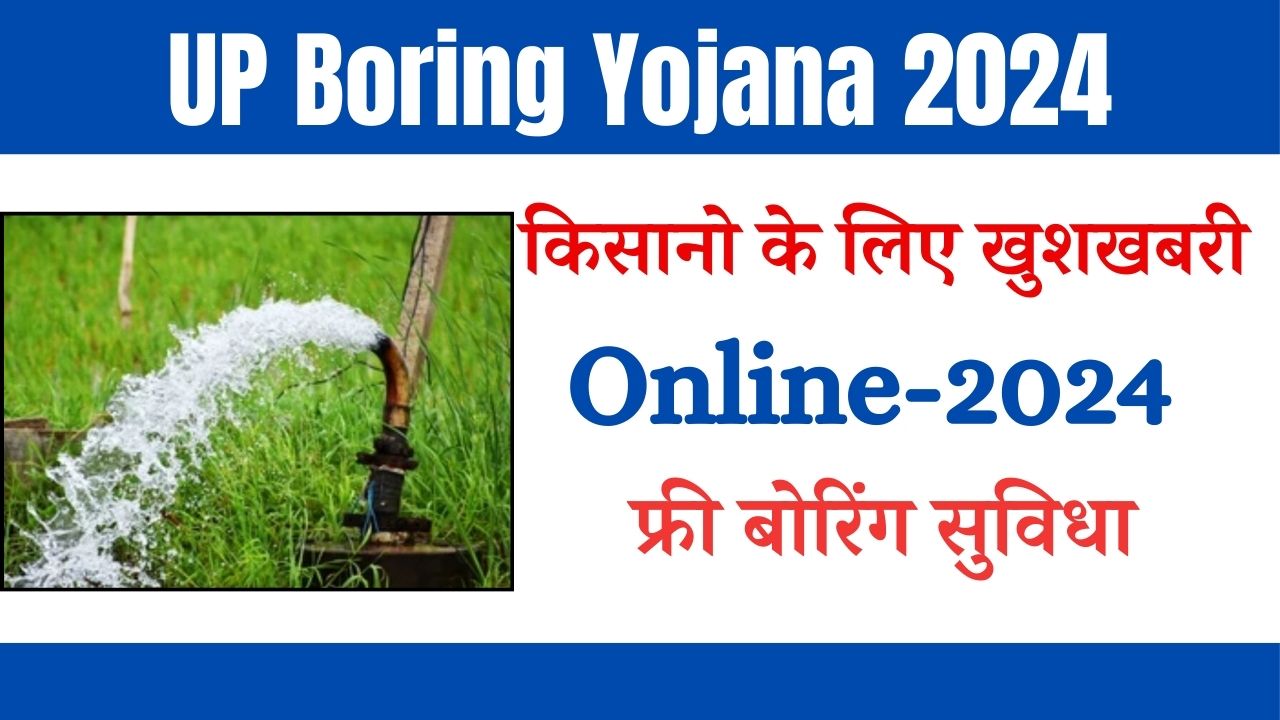 UP Boring Yojana 2024