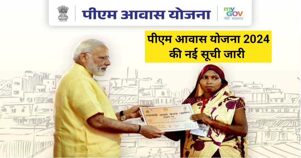 PM Awas Yojana Gramin List 2024