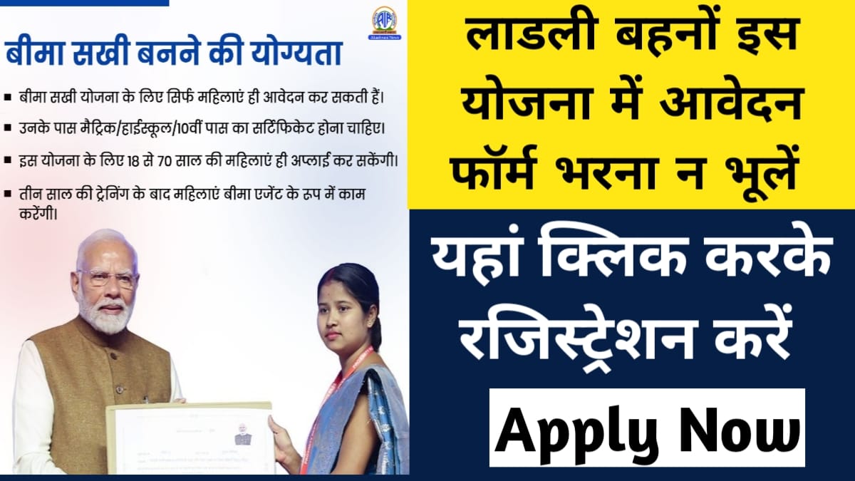 Bima Sakhi Yojana Form Kaise Bharen