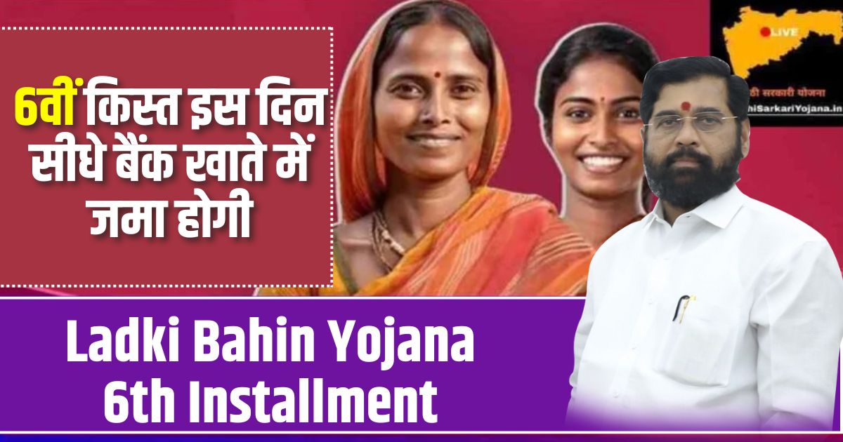 Ladki Bahin Yojana 6th Installment Date