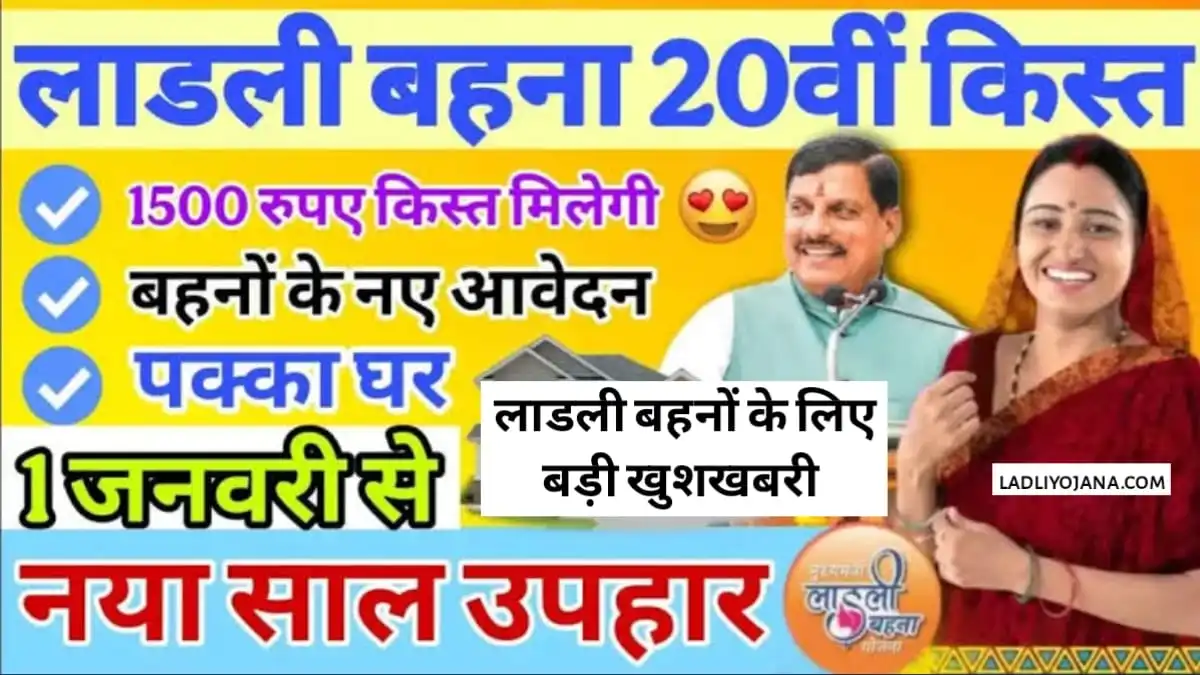 Ladli Behna Yojana January Kist 2025