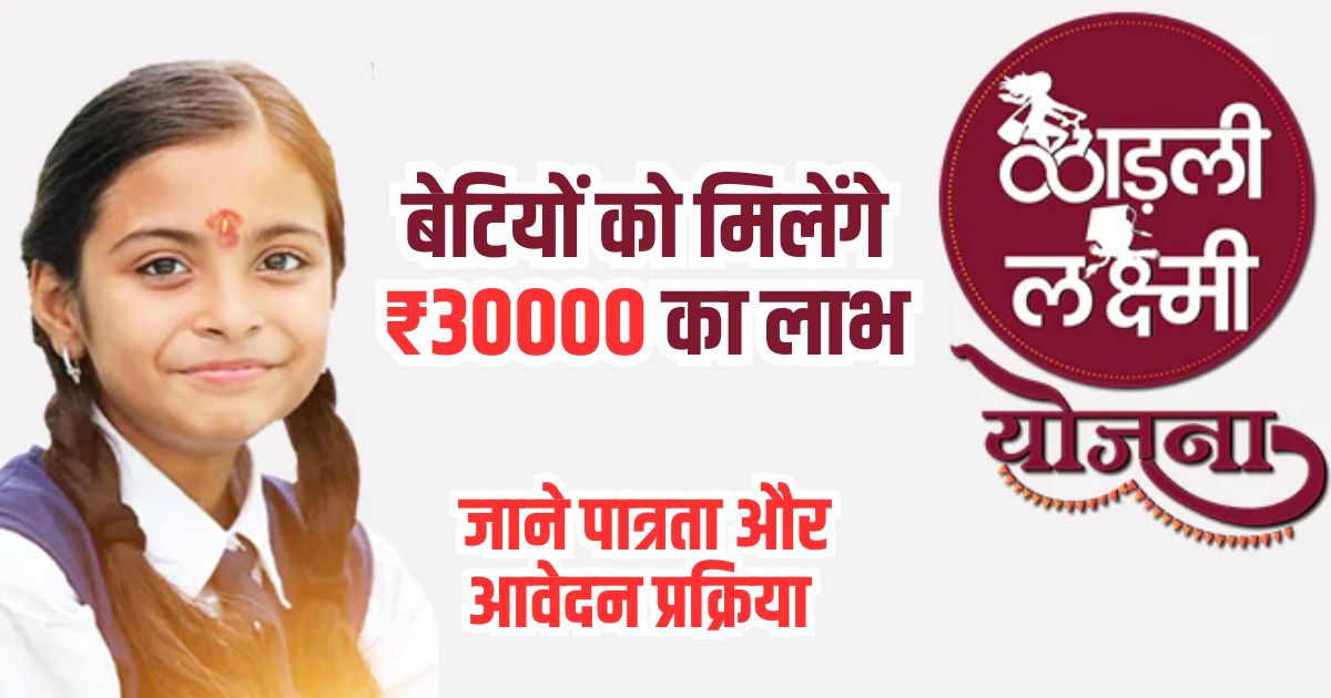 Ladli Laxmi Yojana Apply