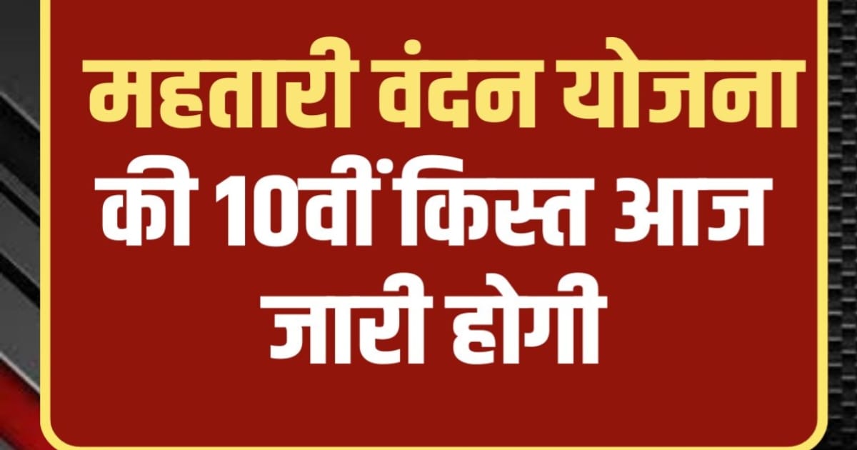 Mahtari Vandana Yojana 10th Kist