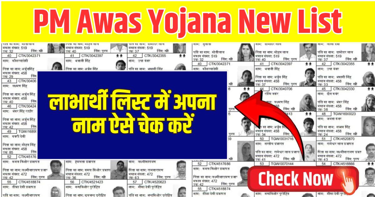 PM Awas Yojana New List