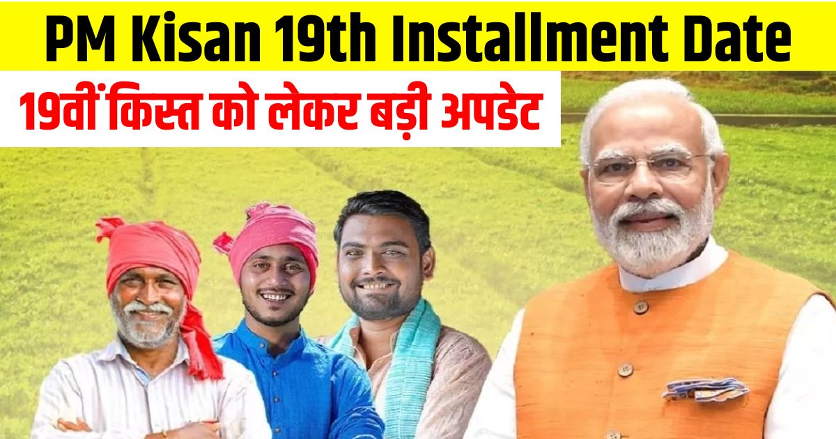 PM Kisan 19th Installment Date