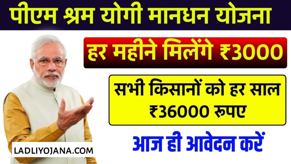 PM Shram Yogi Mandhan Yojana Form Apply