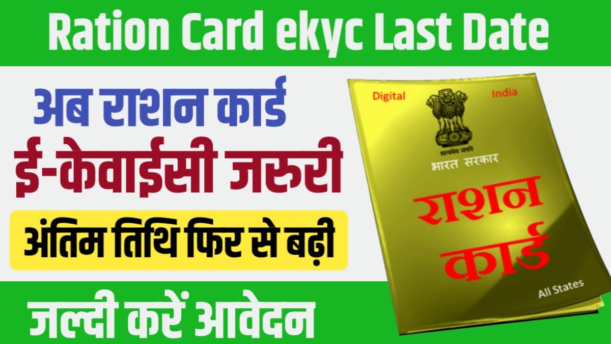 Ration Card ekyc Last Date