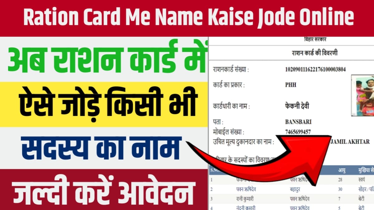 Ration Card Me Name Kaise Jode Online