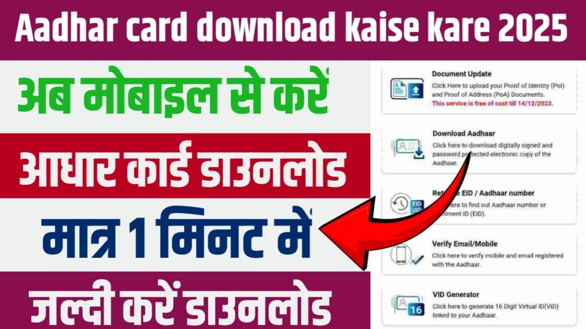 Aadhar card download kaise kare 2025