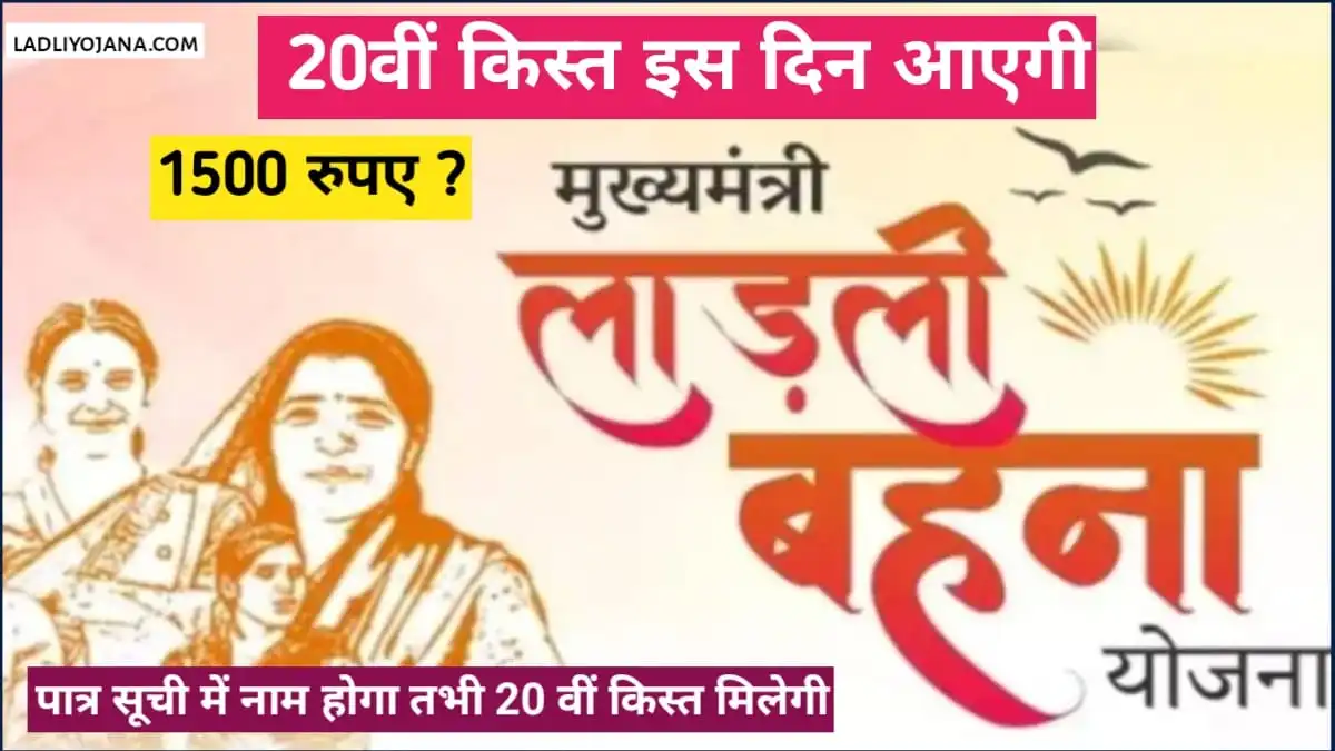 Ladli Behna Yojana 2025