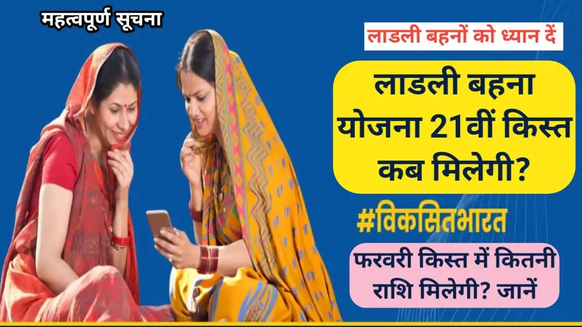 Ladli Behna Yojana 21th Kist