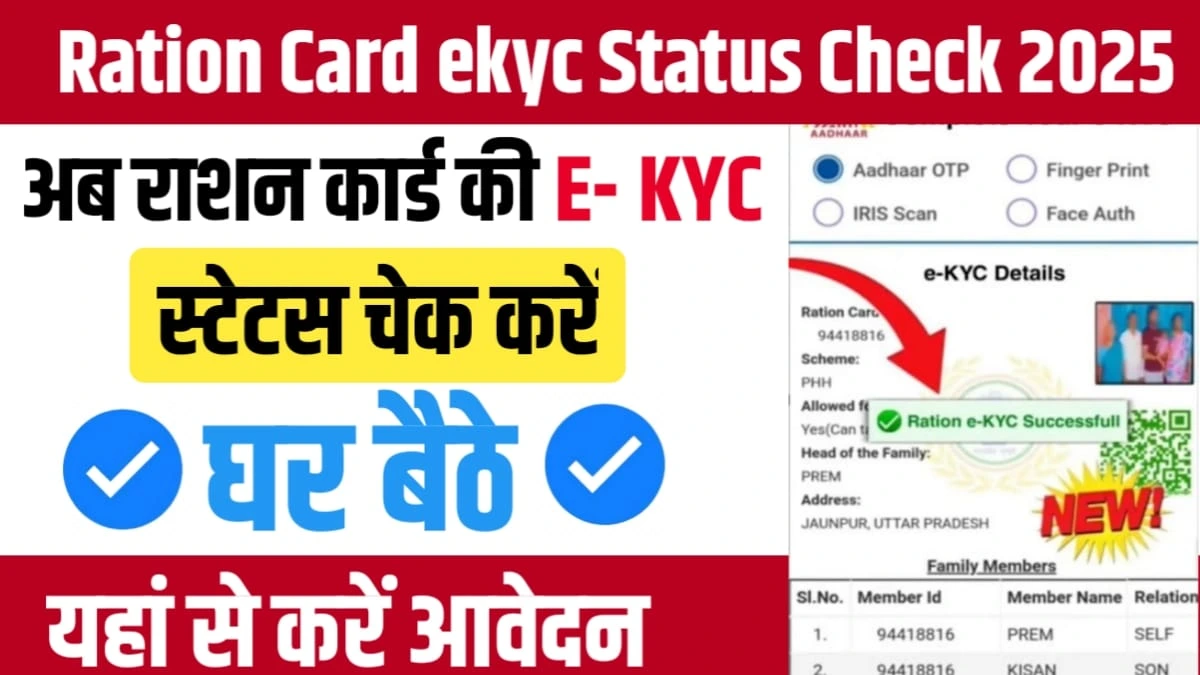 Ration Card eKYC Status Check 2025