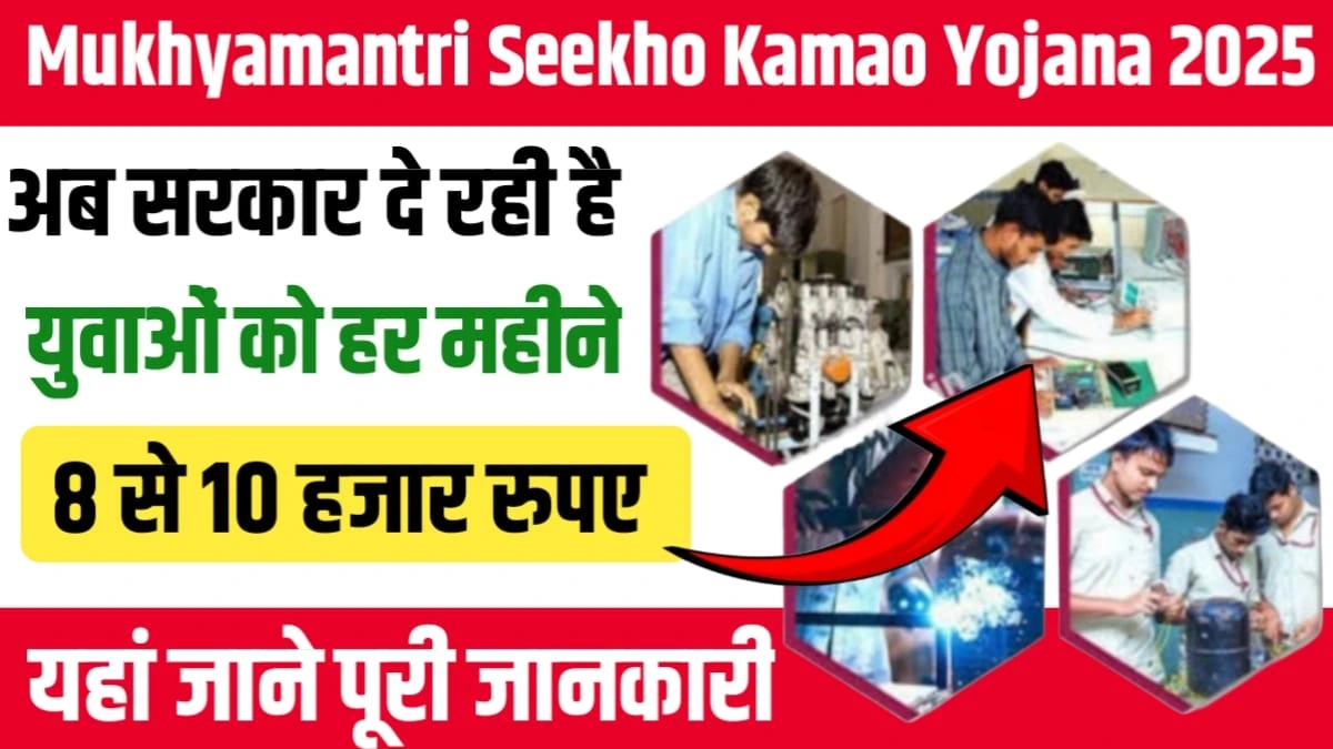 Mukhyamantri Seekho Kamao Yojana 2025