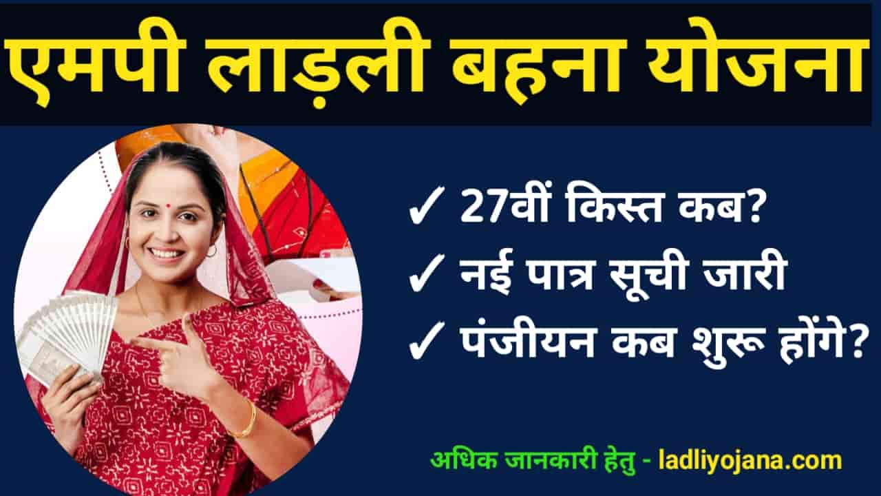 Ladli Behna Yojana 27th Installment Kab Aayegi