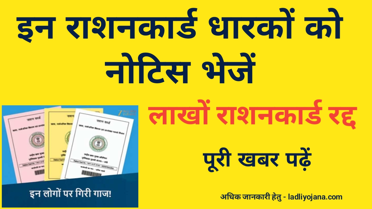 MP Ration Card Notice Jari