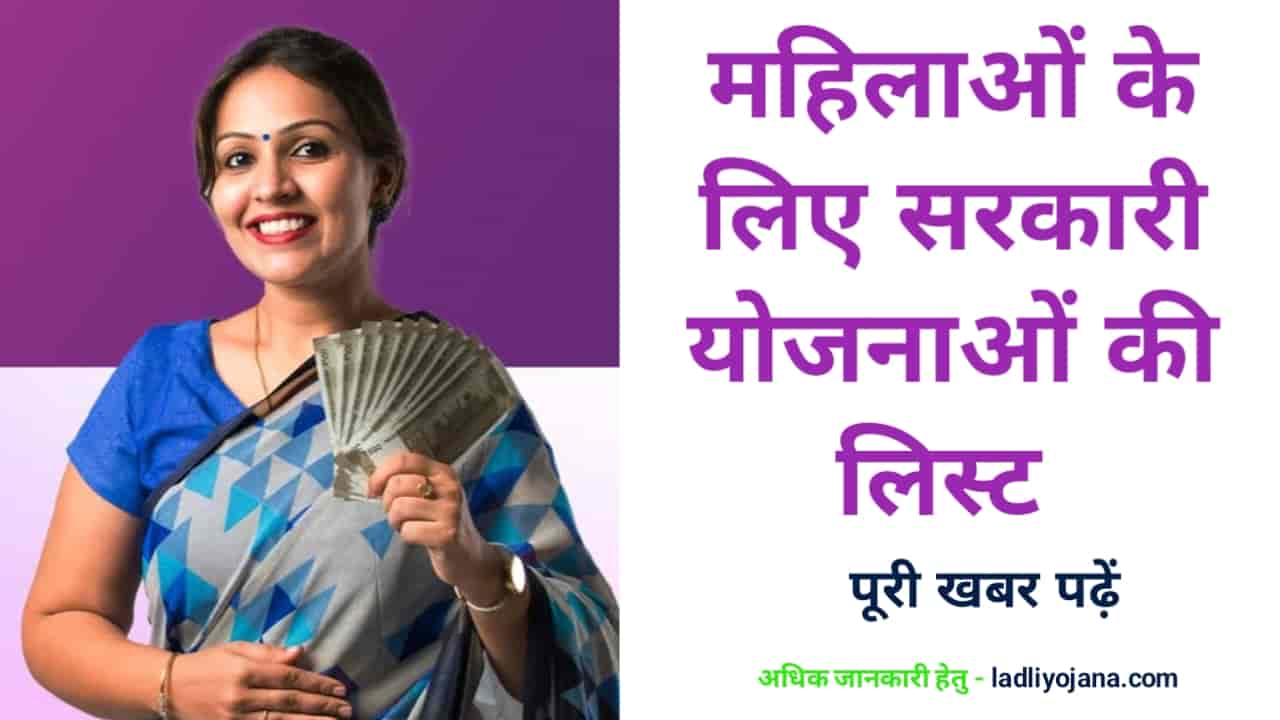 Sarkari Yojana for Women