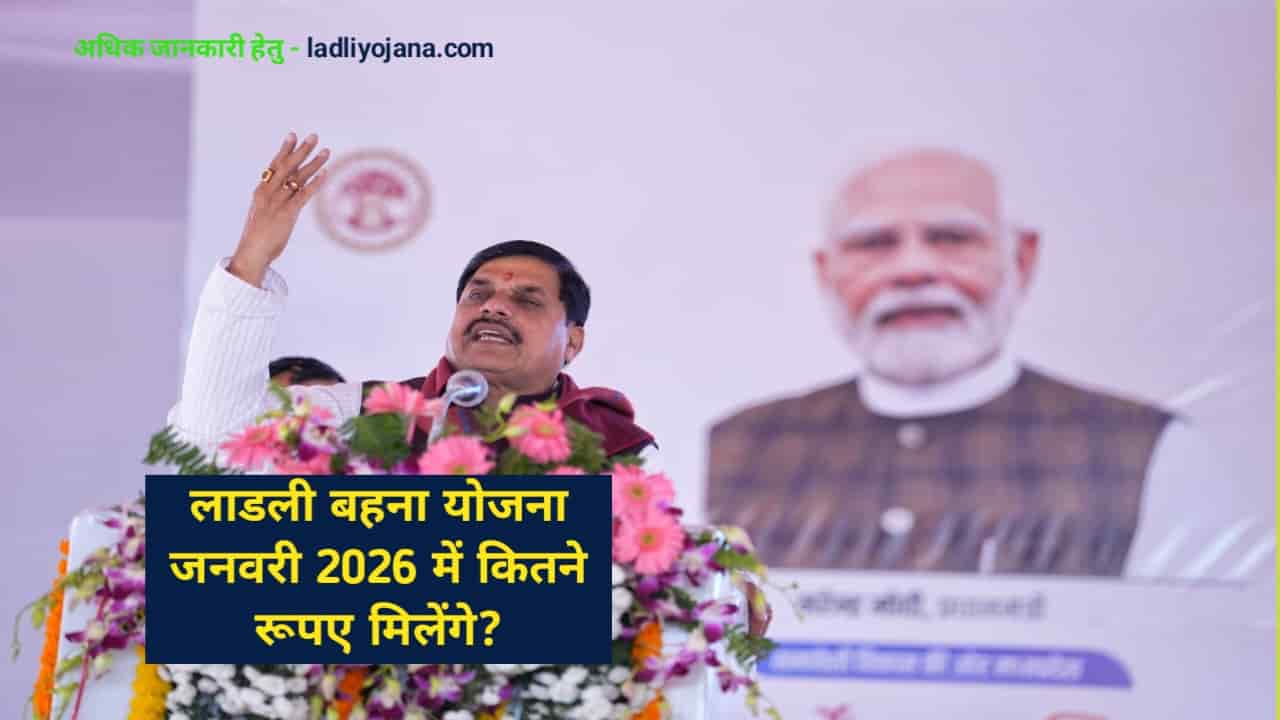 Ladli Behna Yojana 32th Kist kab Aayegi