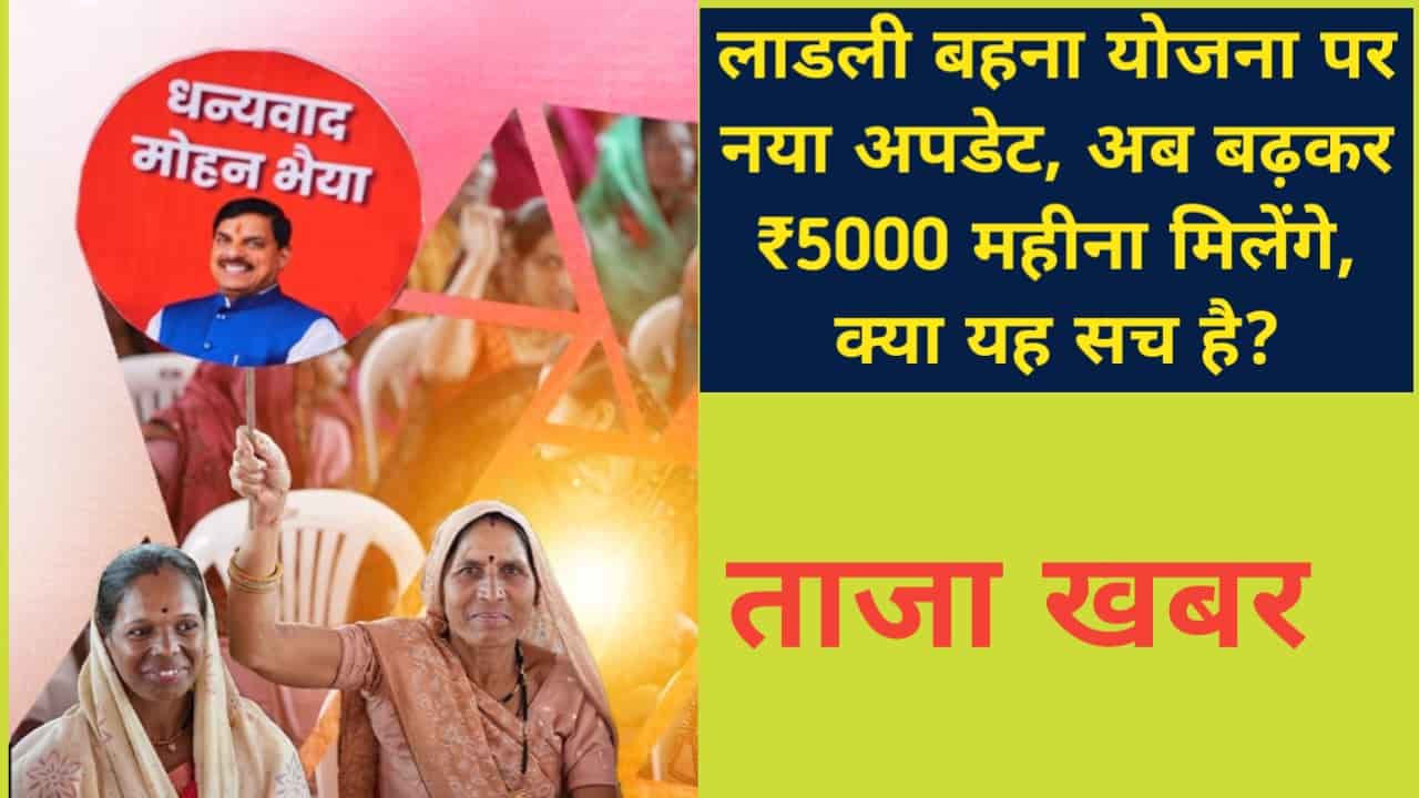Ladli Behna Yojana New Update