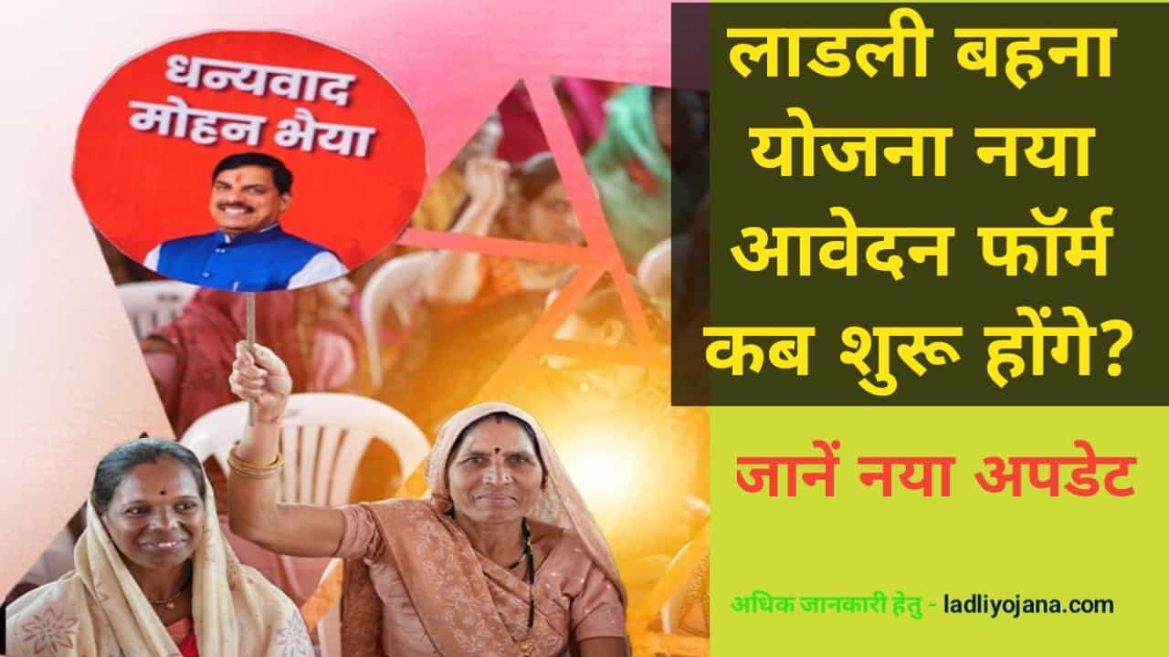Ladli Behna Yojana Third Round Form