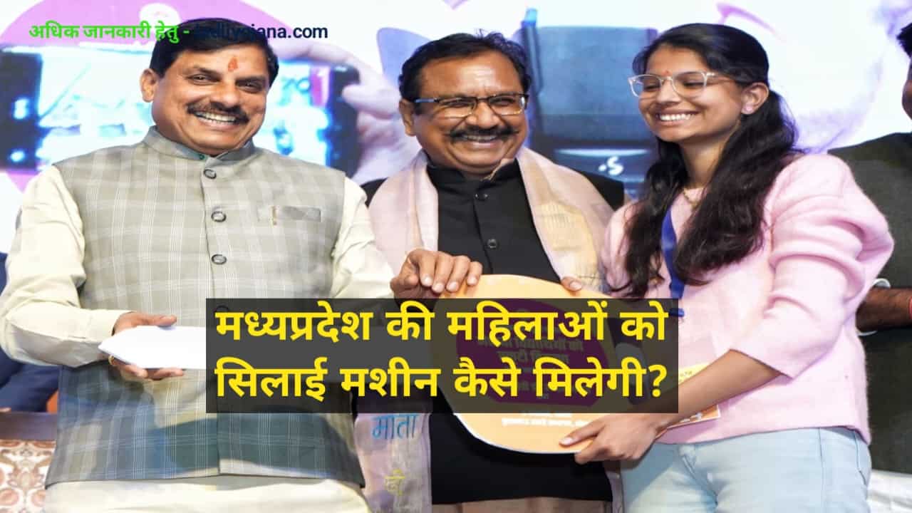 MP Women Silai Machine Yojana
