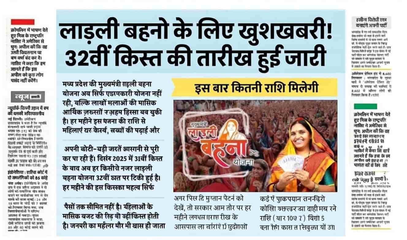 Ladli Behna Yojana 32th Kist