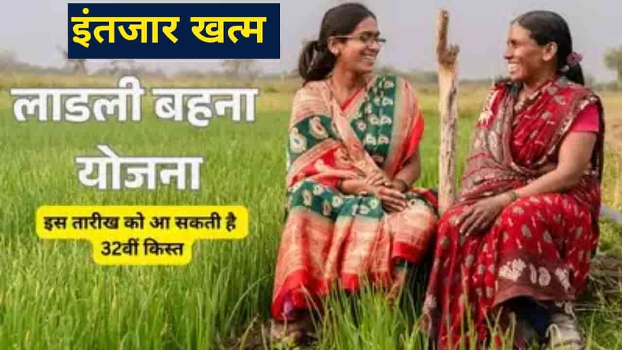 Ladli Behna Yojana 32th Kist 15 January